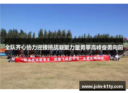 全队齐心协力迎接挑战凝聚力量勇攀高峰奋勇向前
