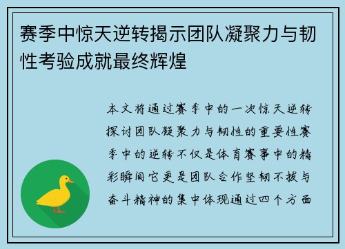赛季中惊天逆转揭示团队凝聚力与韧性考验成就最终辉煌