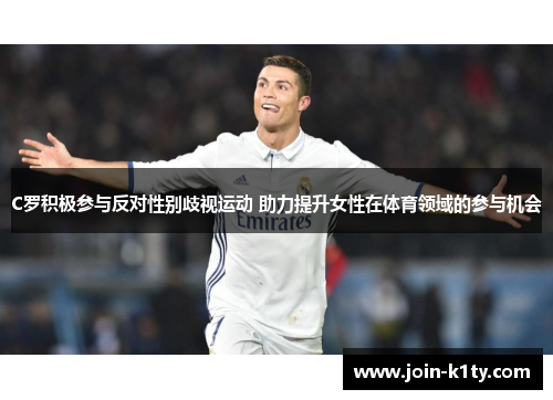 C罗积极参与反对性别歧视运动 助力提升女性在体育领域的参与机会
