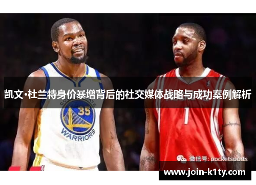 凯文·杜兰特身价暴增背后的社交媒体战略与成功案例解析
