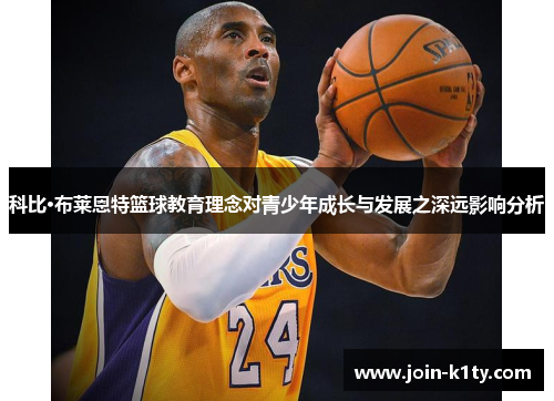 科比·布莱恩特篮球教育理念对青少年成长与发展之深远影响分析