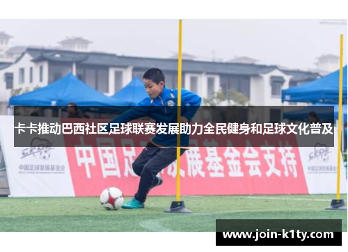卡卡推动巴西社区足球联赛发展助力全民健身和足球文化普及