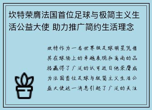 坎特荣膺法国首位足球与极简主义生活公益大使 助力推广简约生活理念
