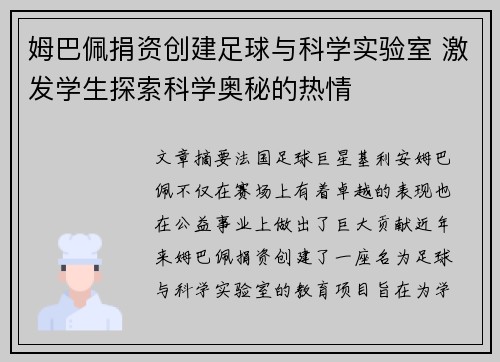 姆巴佩捐资创建足球与科学实验室 激发学生探索科学奥秘的热情