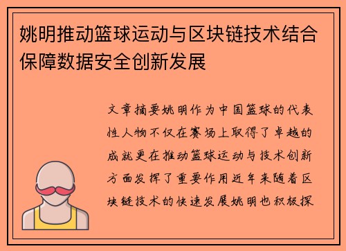 姚明推动篮球运动与区块链技术结合保障数据安全创新发展