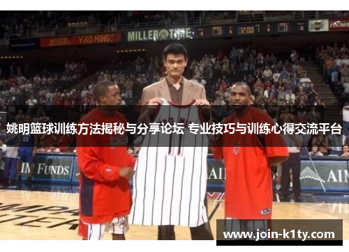 姚明篮球训练方法揭秘与分享论坛 专业技巧与训练心得交流平台