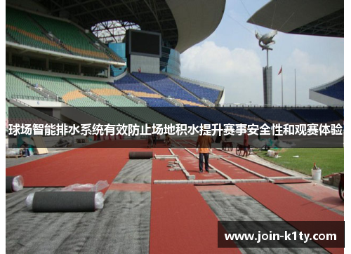 球场智能排水系统有效防止场地积水提升赛事安全性和观赛体验