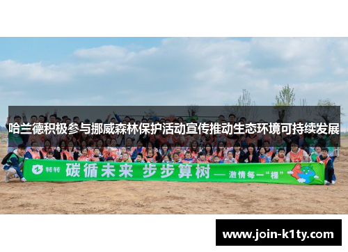 哈兰德积极参与挪威森林保护活动宣传推动生态环境可持续发展