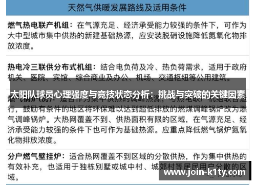 太阳队球员心理强度与竞技状态分析：挑战与突破的关键因素