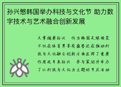 孙兴慜韩国举办科技与文化节 助力数字技术与艺术融合创新发展