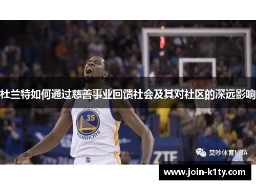 杜兰特如何通过慈善事业回馈社会及其对社区的深远影响