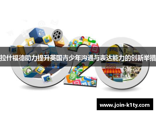 拉什福德助力提升英国青少年沟通与表达能力的创新举措