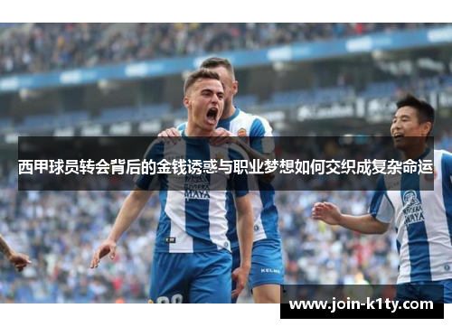 西甲球员转会背后的金钱诱惑与职业梦想如何交织成复杂命运