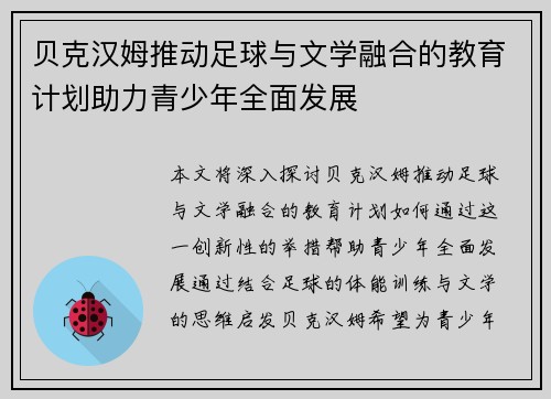 贝克汉姆推动足球与文学融合的教育计划助力青少年全面发展
