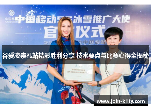 谷爱凌崇礼站精彩胜利分享 技术要点与比赛心得全揭秘