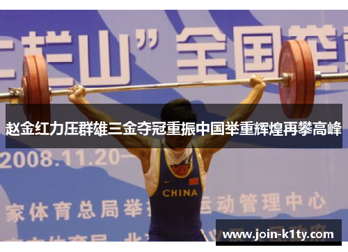 赵金红力压群雄三金夺冠重振中国举重辉煌再攀高峰