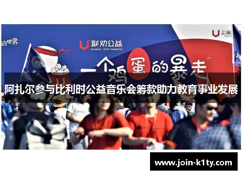 阿扎尔参与比利时公益音乐会筹款助力教育事业发展