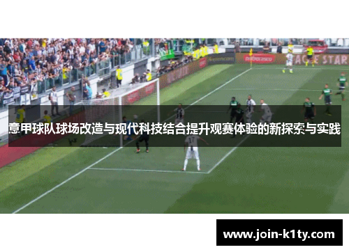 意甲球队球场改造与现代科技结合提升观赛体验的新探索与实践