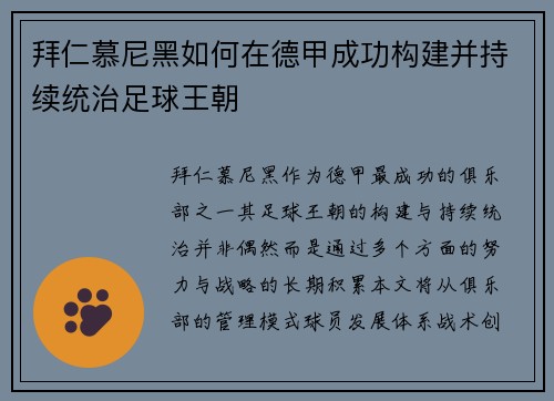 拜仁慕尼黑如何在德甲成功构建并持续统治足球王朝