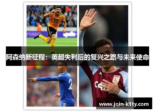 阿森纳新征程：英超失利后的复兴之路与未来使命