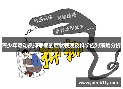 青少年运动员抑郁症的症状表现及科学应对策略分析