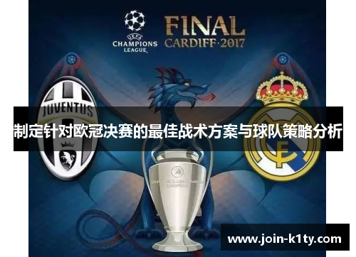 制定针对欧冠决赛的最佳战术方案与球队策略分析