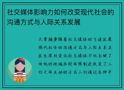 社交媒体影响力如何改变现代社会的沟通方式与人际关系发展