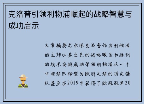 克洛普引领利物浦崛起的战略智慧与成功启示