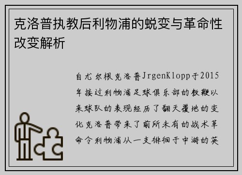 克洛普执教后利物浦的蜕变与革命性改变解析