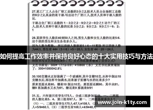 如何提高工作效率并保持良好心态的十大实用技巧与方法