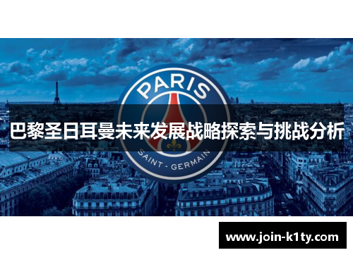 巴黎圣日耳曼未来发展战略探索与挑战分析