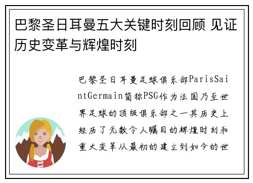 巴黎圣日耳曼五大关键时刻回顾 见证历史变革与辉煌时刻