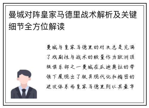 曼城对阵皇家马德里战术解析及关键细节全方位解读