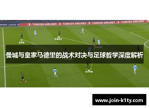 曼城与皇家马德里的战术对决与足球哲学深度解析