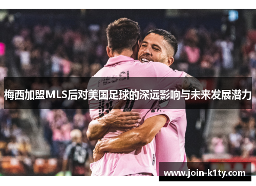 梅西加盟MLS后对美国足球的深远影响与未来发展潜力