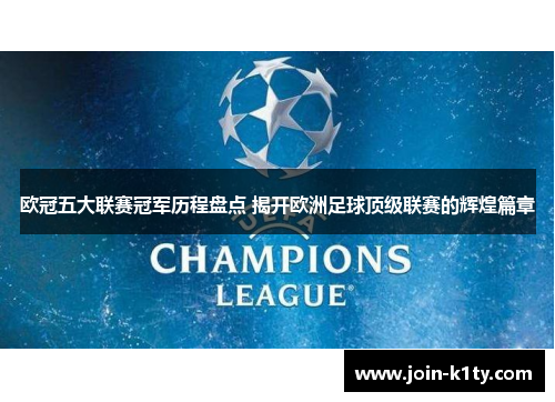 欧冠五大联赛冠军历程盘点 揭开欧洲足球顶级联赛的辉煌篇章