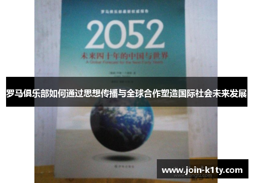 罗马俱乐部如何通过思想传播与全球合作塑造国际社会未来发展