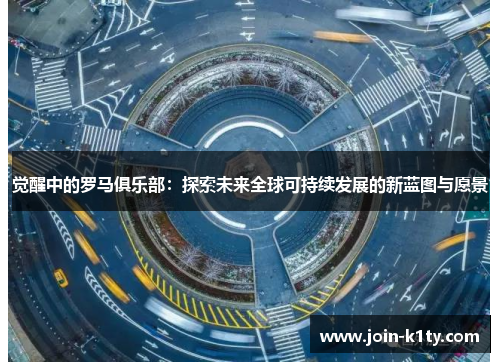 觉醒中的罗马俱乐部：探索未来全球可持续发展的新蓝图与愿景