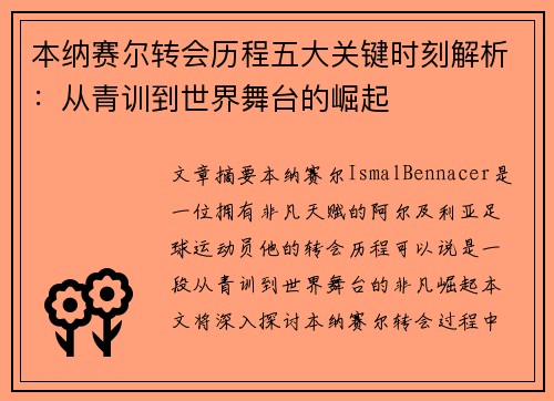 本纳赛尔转会历程五大关键时刻解析：从青训到世界舞台的崛起