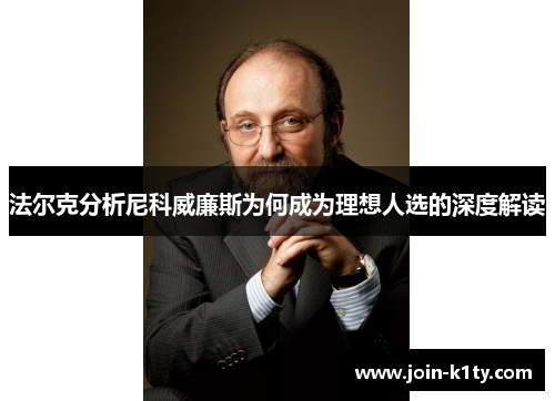 法尔克分析尼科威廉斯为何成为理想人选的深度解读