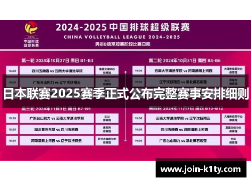 日本联赛2025赛季正式公布完整赛事安排细则