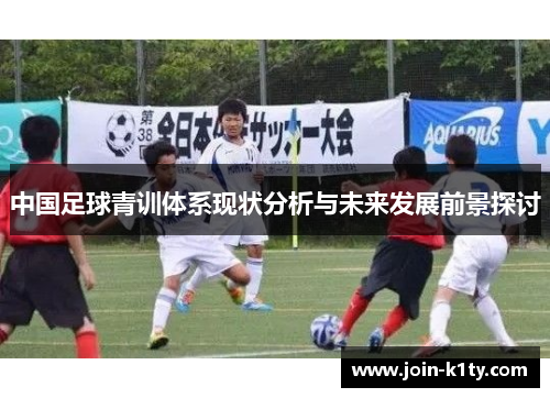 中国足球青训体系现状分析与未来发展前景探讨