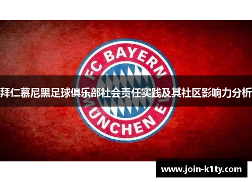 拜仁慕尼黑足球俱乐部社会责任实践及其社区影响力分析