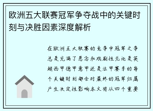 欧洲五大联赛冠军争夺战中的关键时刻与决胜因素深度解析
