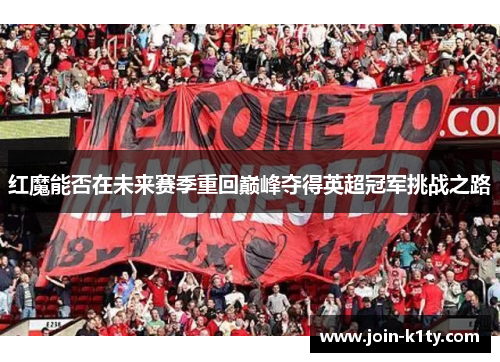 红魔能否在未来赛季重回巅峰夺得英超冠军挑战之路
