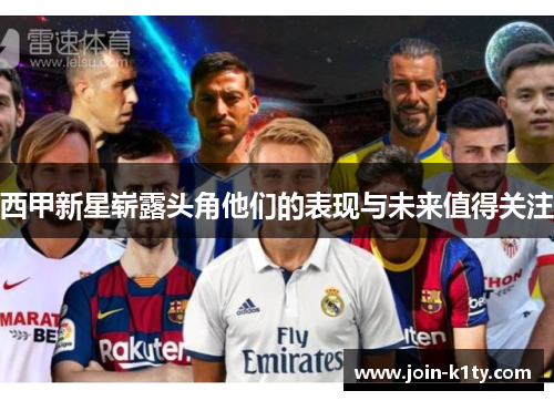 西甲新星崭露头角他们的表现与未来值得关注