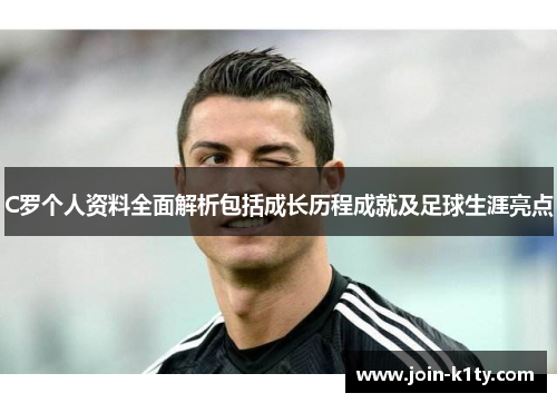 C罗个人资料全面解析包括成长历程成就及足球生涯亮点