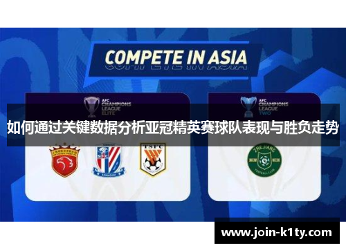 如何通过关键数据分析亚冠精英赛球队表现与胜负走势