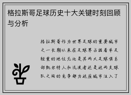 格拉斯哥足球历史十大关键时刻回顾与分析