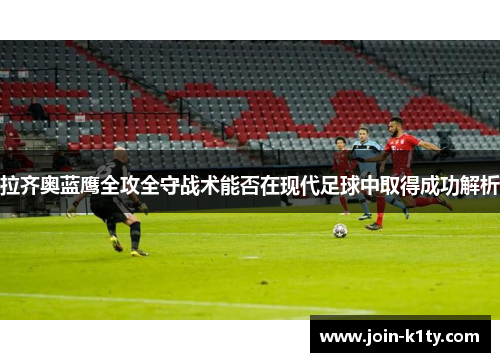拉齐奥蓝鹰全攻全守战术能否在现代足球中取得成功解析